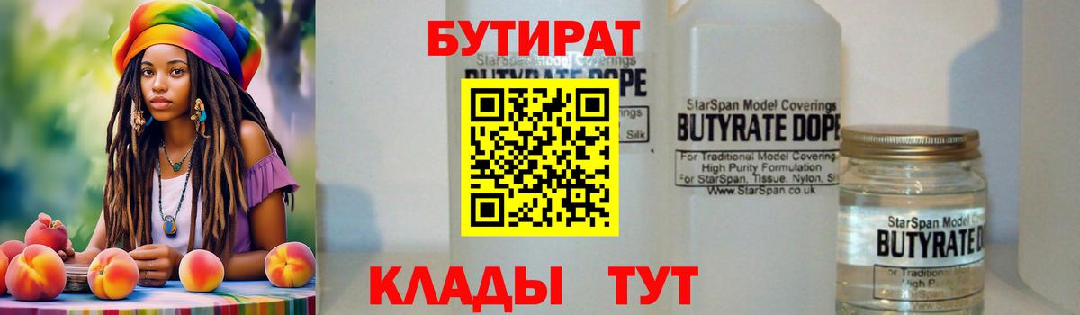 Бутират  Вход с VPN  Курчатов  БУТИРАТ GHB 
