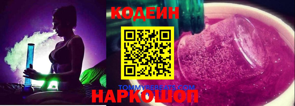 Codein Purple Drank  Вход с VPN  Курчатов 